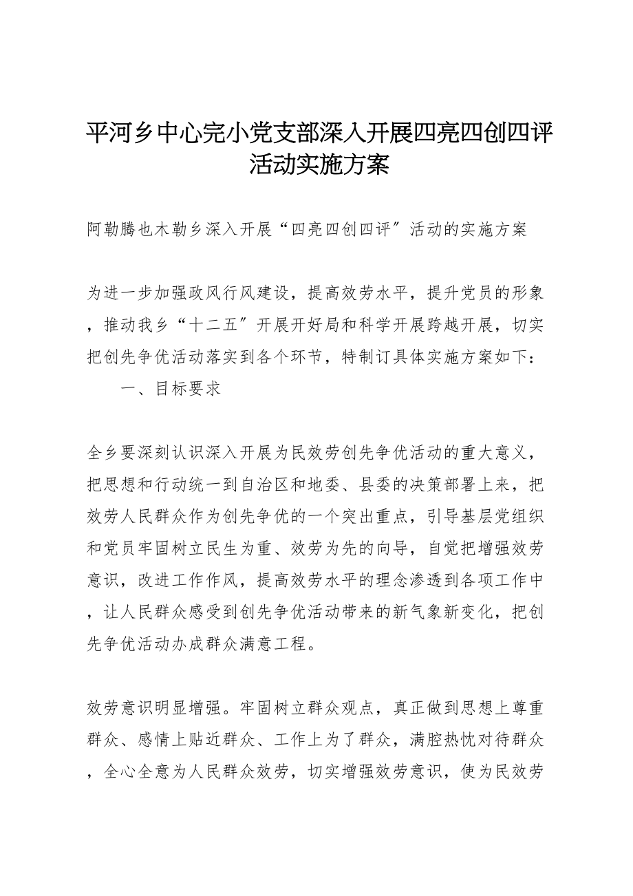 2023年平河乡中心完小党支部深入开展四亮四创四评活动实施方案新编.doc_第1页