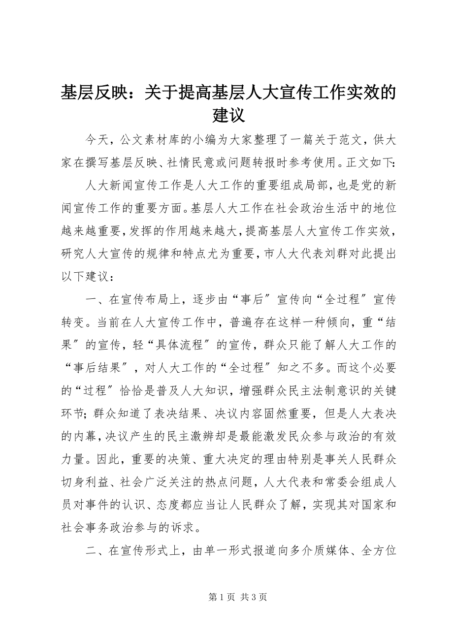 2023年基层反映提高基层人大宣传工作实效的建议.docx_第1页