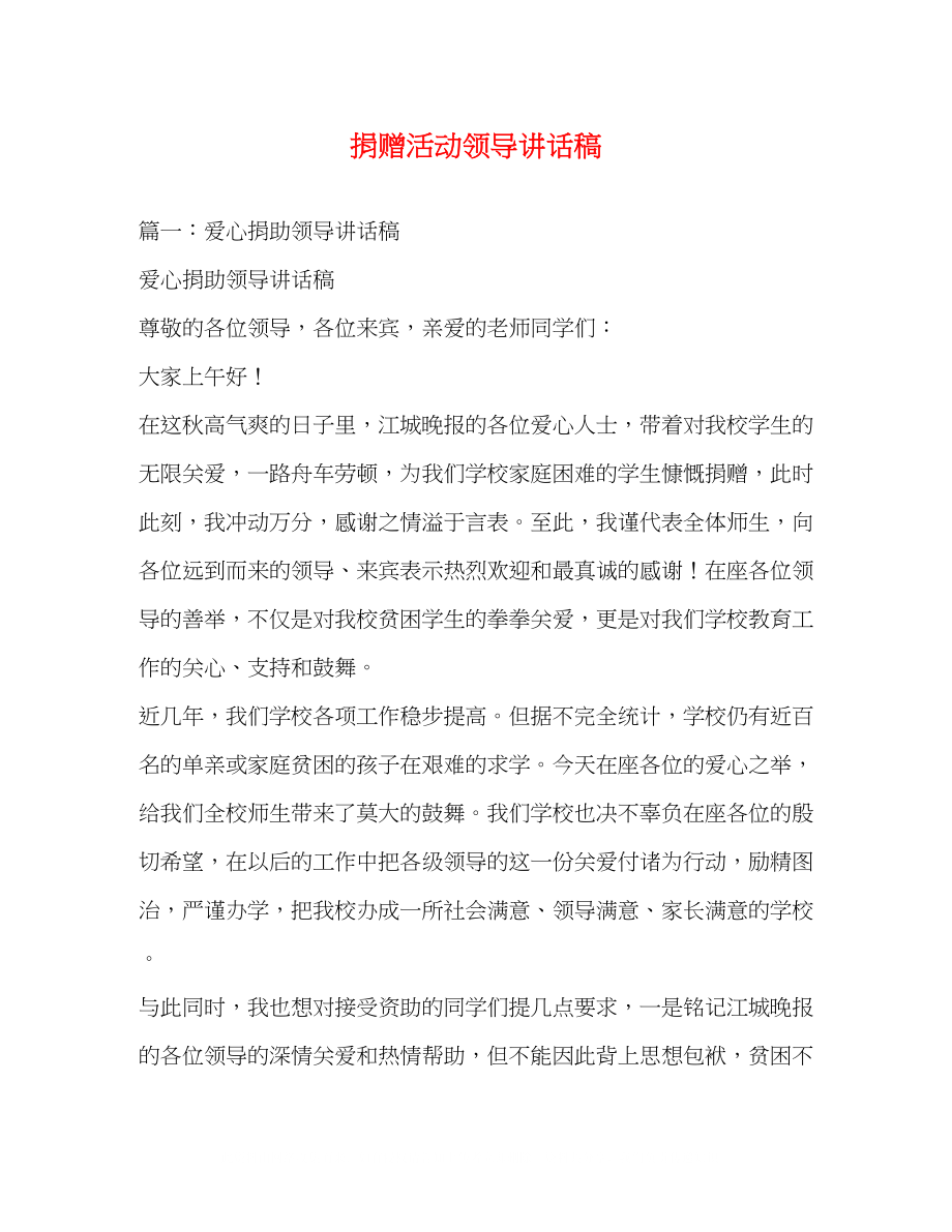 2023年捐赠活动领导讲话稿精选.docx_第1页