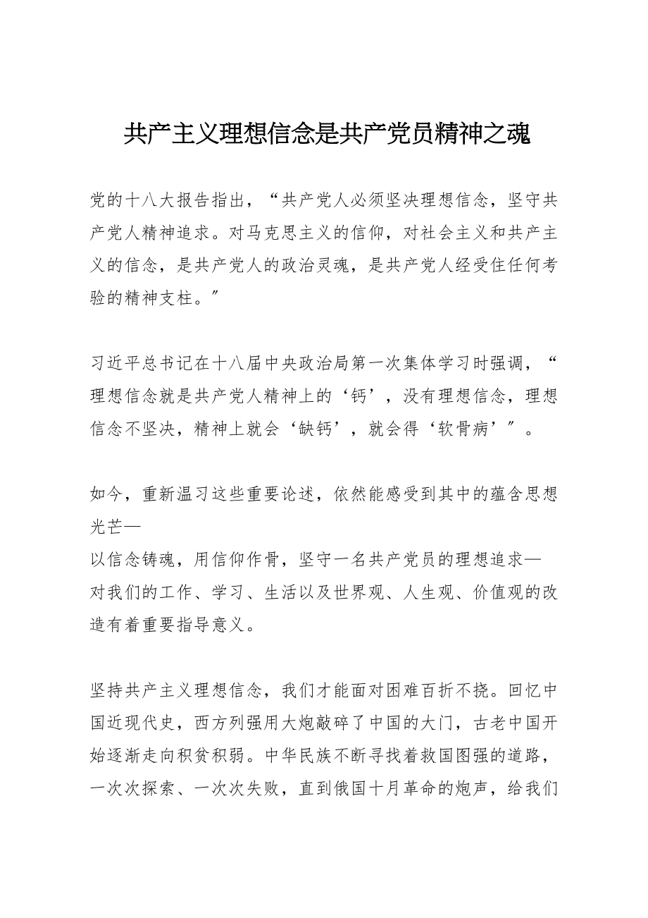 2023年共产主义理想信念是共产党员精神之魂.doc_第1页