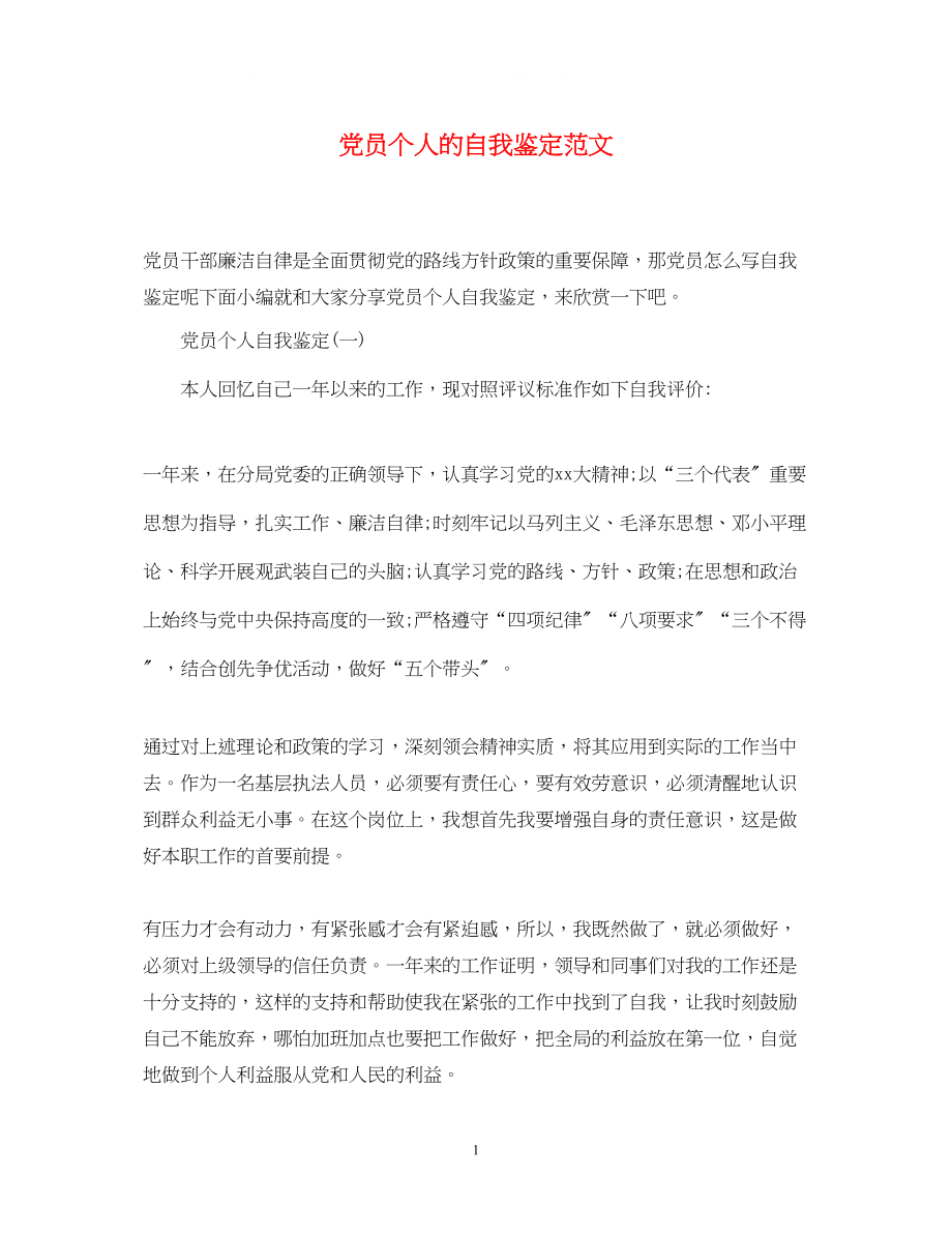 2023年党员个人的自我鉴定范文.docx_第1页