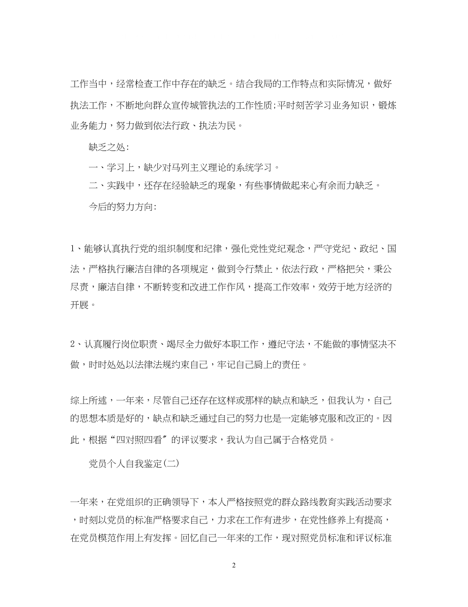 2023年党员个人的自我鉴定范文.docx_第2页