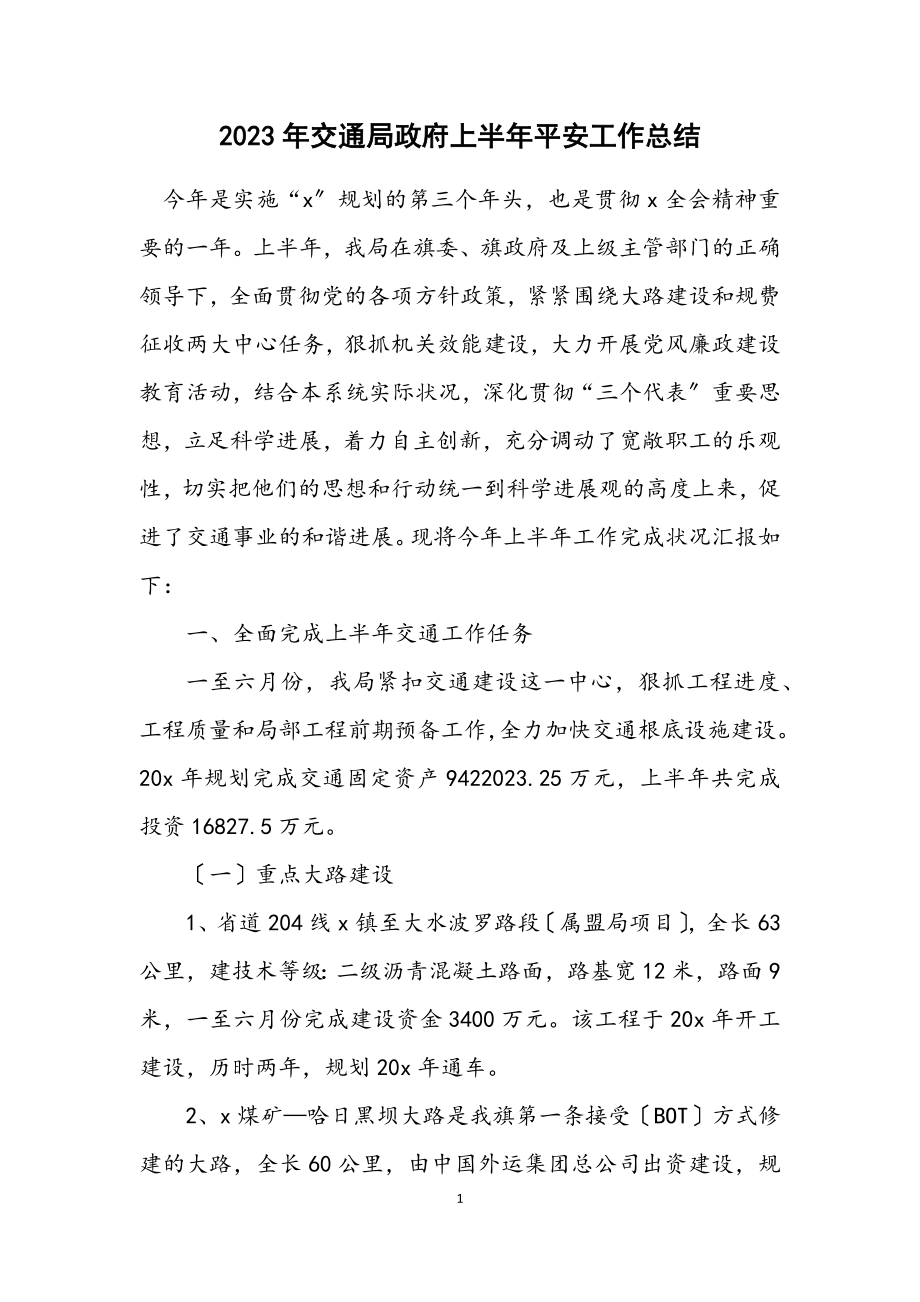 2023年交通局政府上半年安全工作总结.docx_第1页