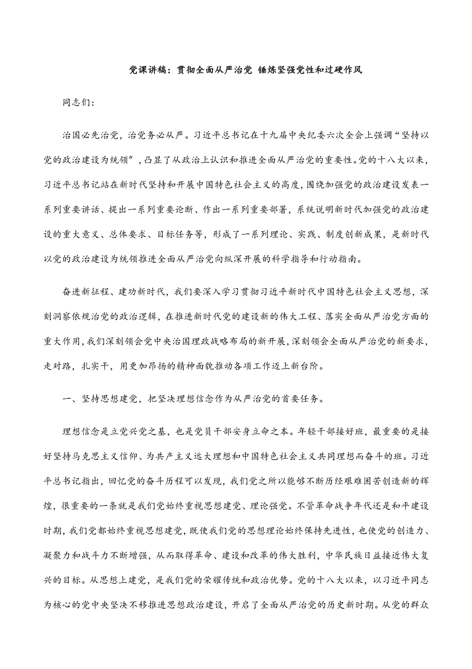 2023年党课讲稿贯彻全面从严治党 锤炼坚强党性和过硬作风.docx_第1页