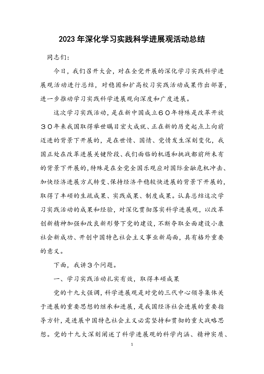 2023年深入学习实践科学发展观活动总结.docx_第1页