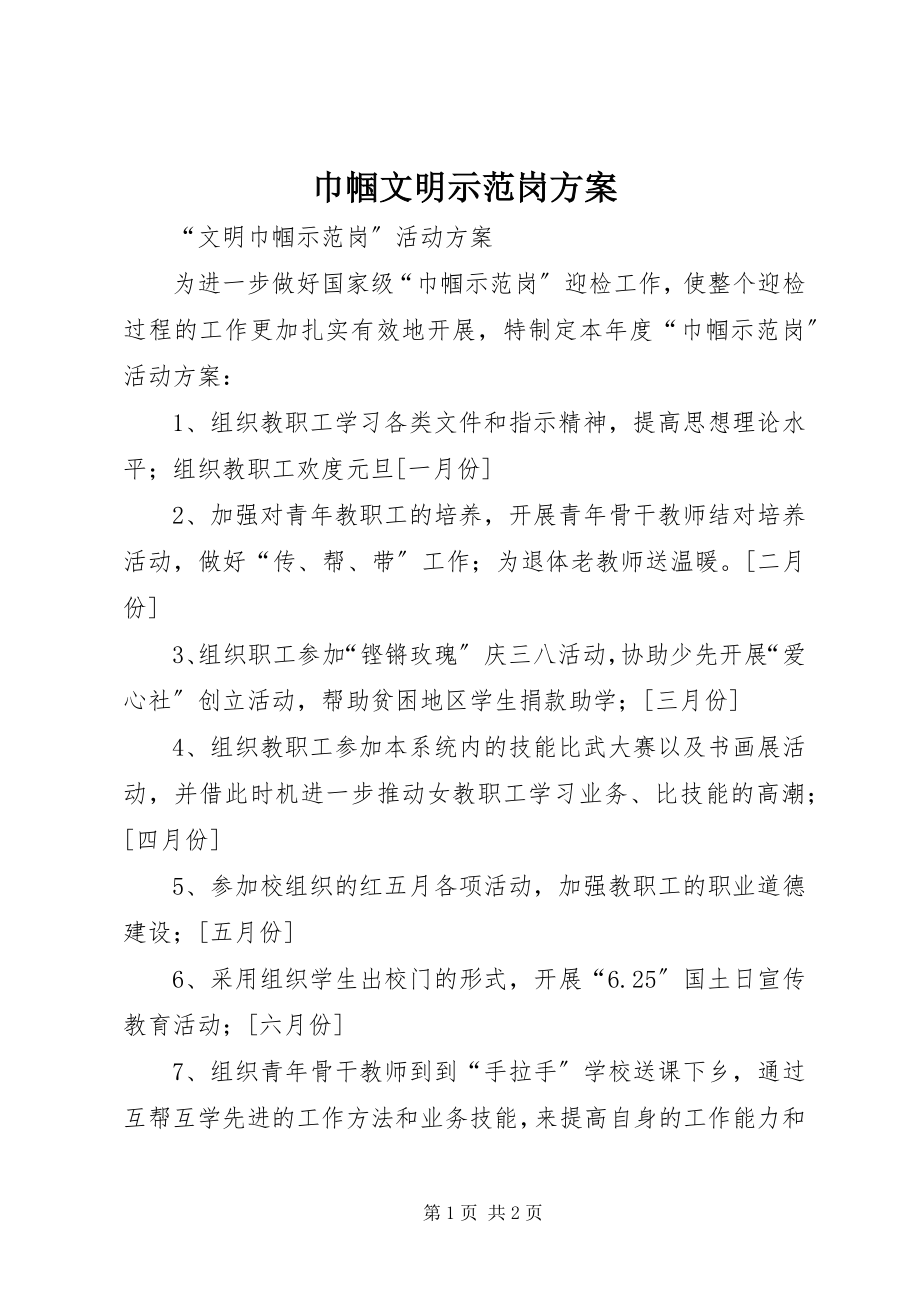 2023年巾帼文明示范岗计划.docx_第1页