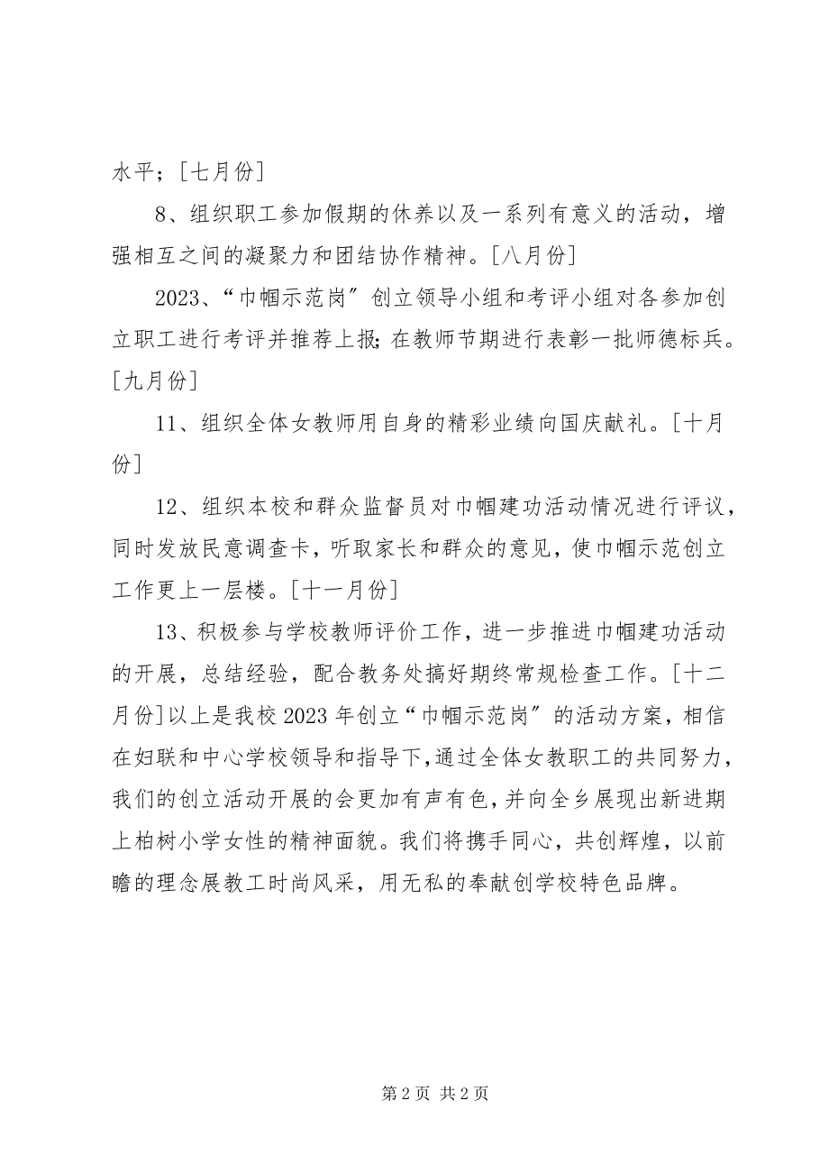 2023年巾帼文明示范岗计划.docx_第2页