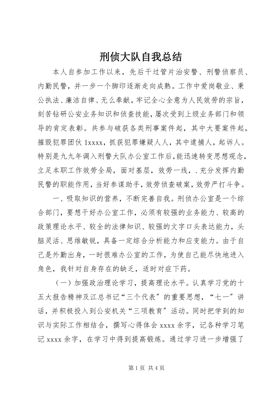 2023年刑侦大队自我总结.docx_第1页