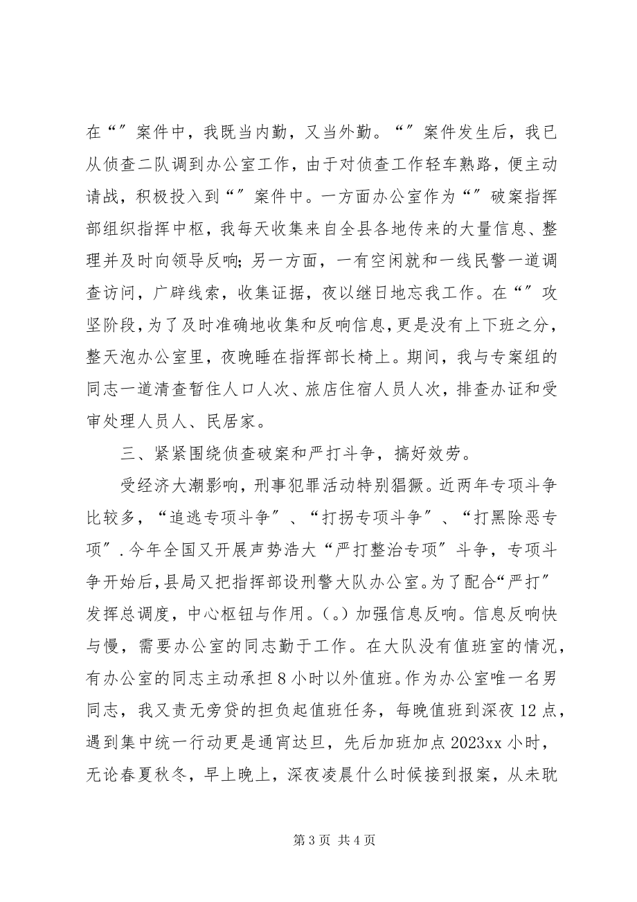 2023年刑侦大队自我总结.docx_第3页