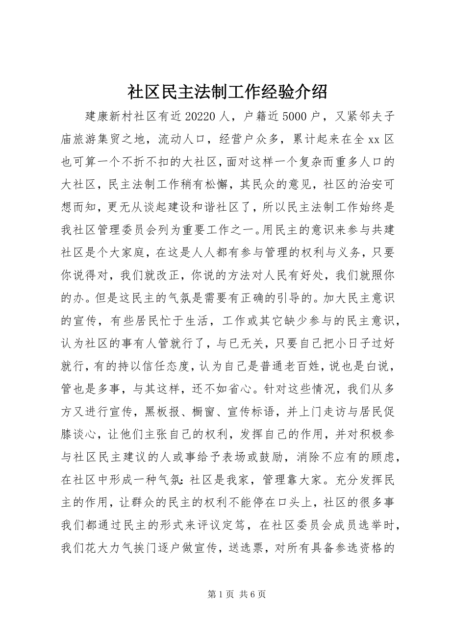 2023年社区民主法制工作经验介绍.docx_第1页