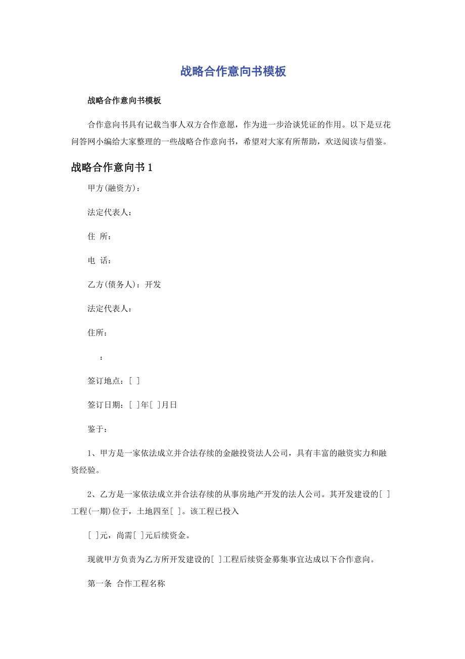 2023年战略合作意向书模板.docx_第1页