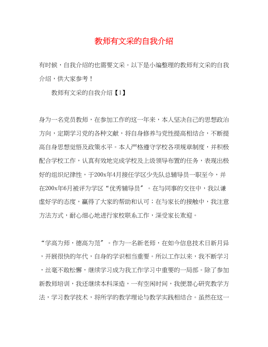 2023年教师有文采的自我介绍.docx_第1页