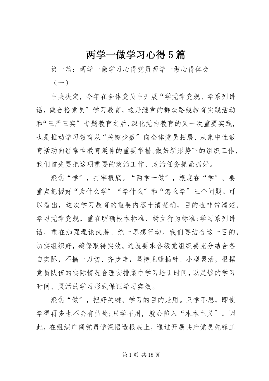 2023年两学一做学习心得5篇.docx_第1页