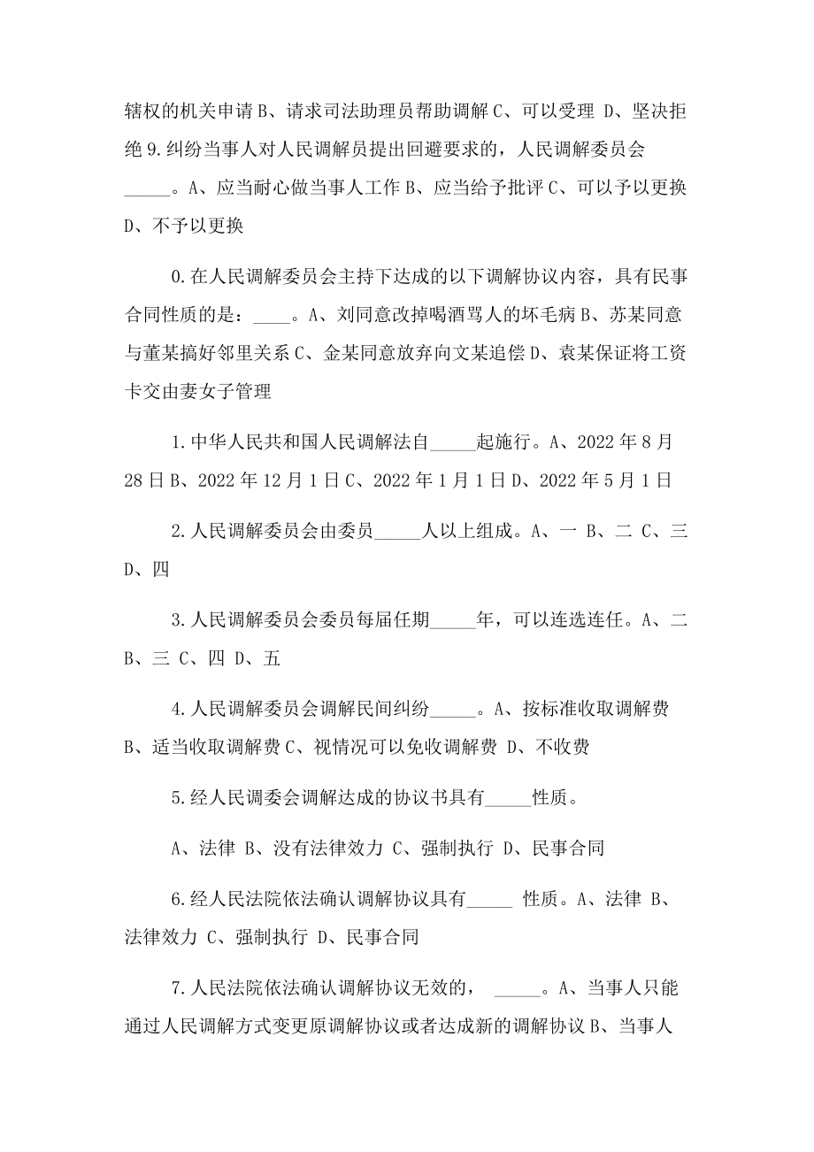 2023年人民调解法试题.docx_第2页