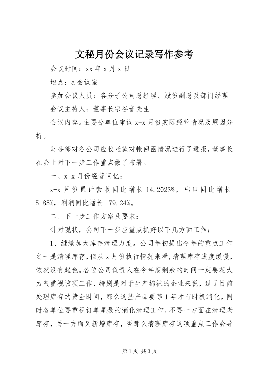 2023年文秘月份会议记录写作参考.docx_第1页