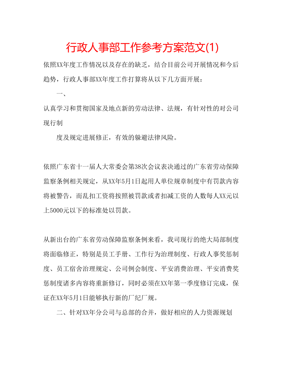 2023年行政人事部工作计划范文1.docx_第1页