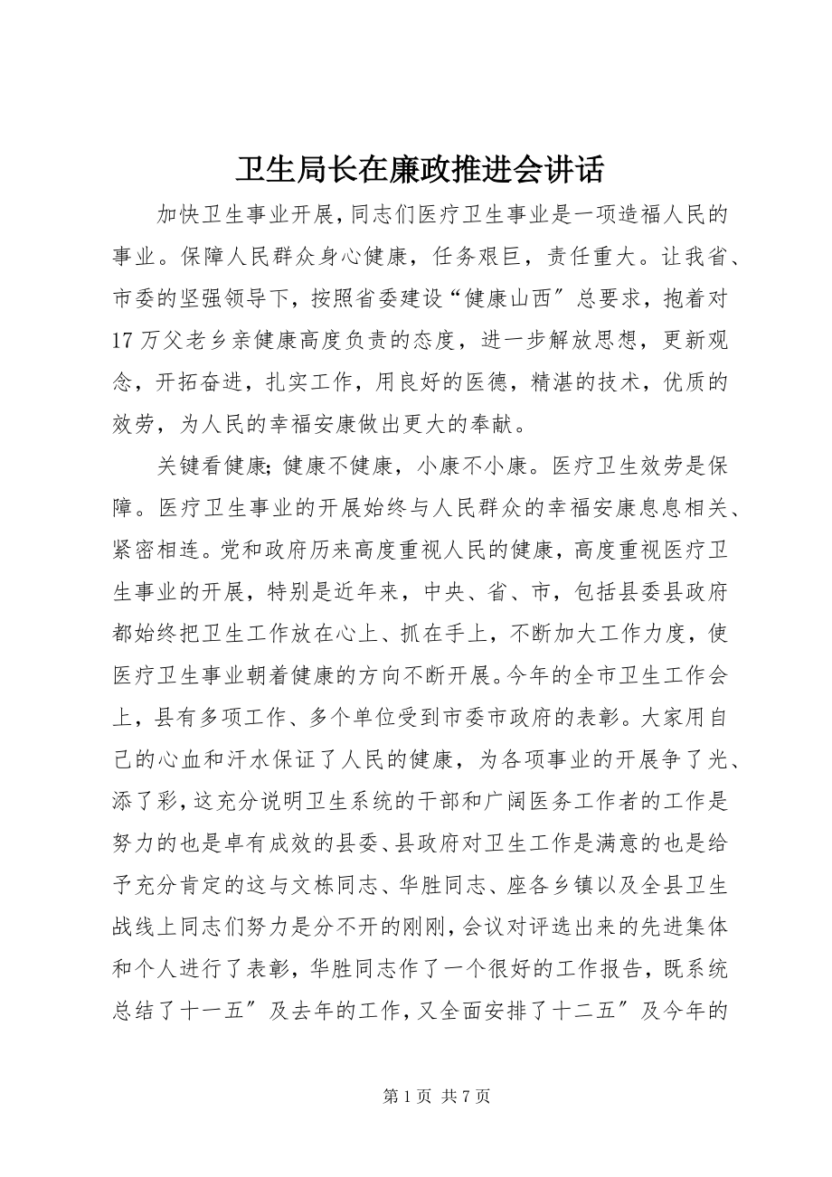 2023年卫生局长在廉政推进会致辞.docx_第1页