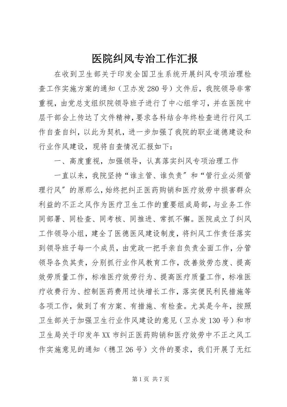 2023年医院纠风专治工作汇报.docx_第1页