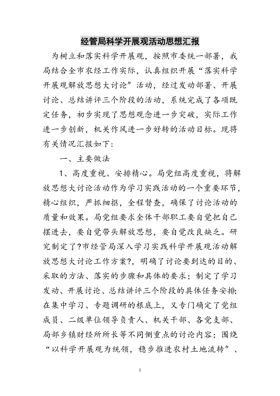 2023年经管局科学发展观活动思想汇报范文.doc_第1页