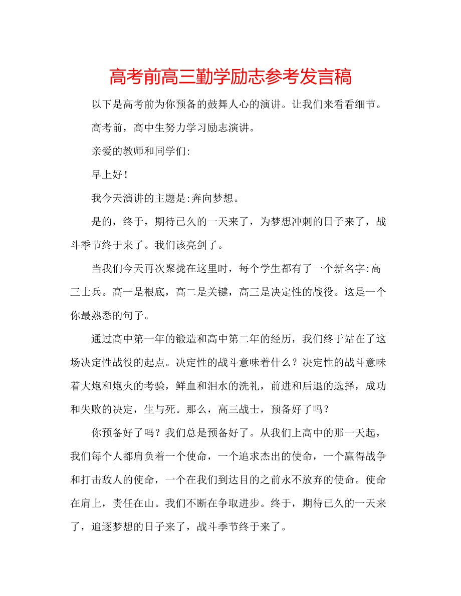 2023年高考前高三勤学励志发言稿.docx_第1页