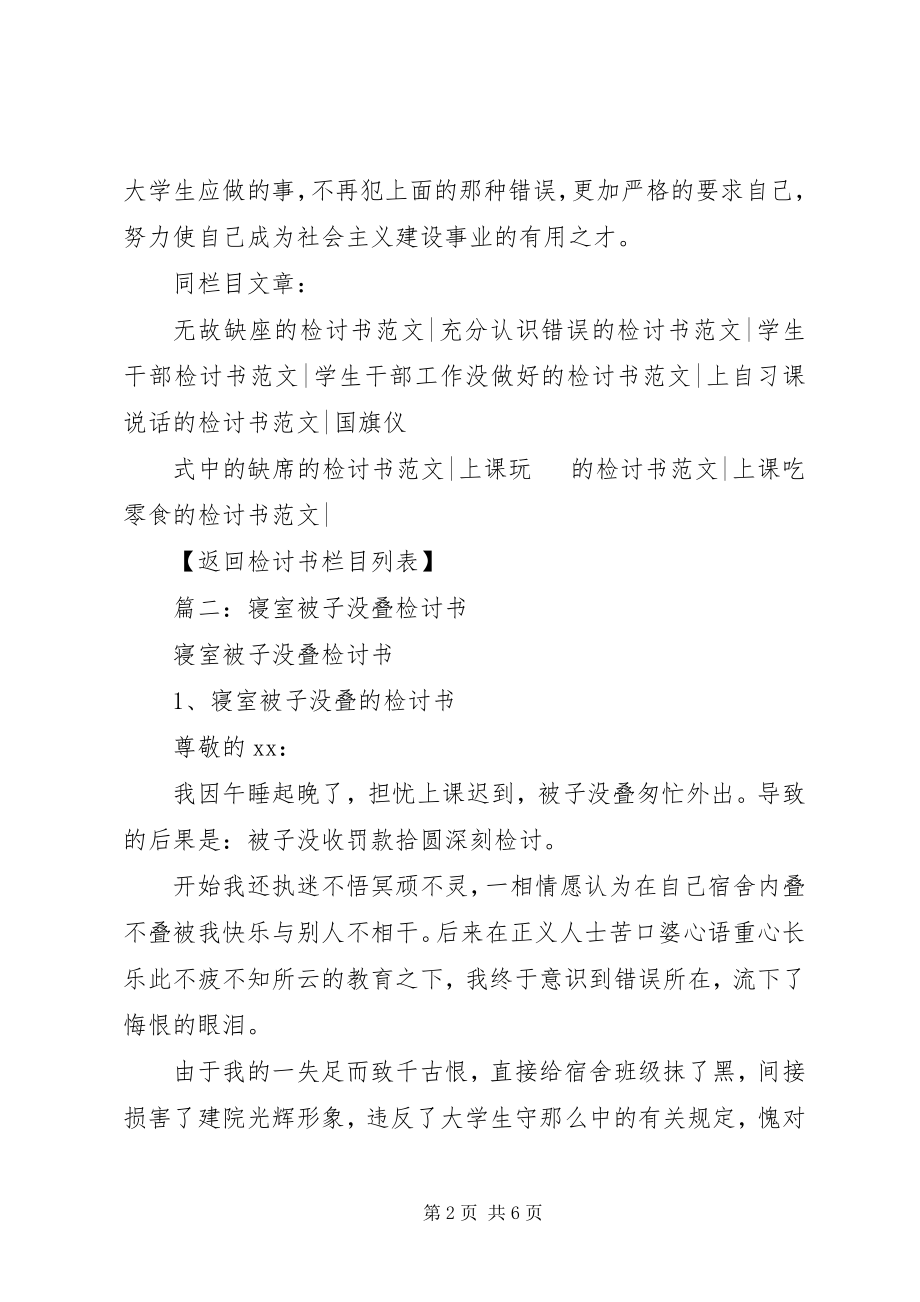 2023年不叠被子检讨书新编.docx_第2页