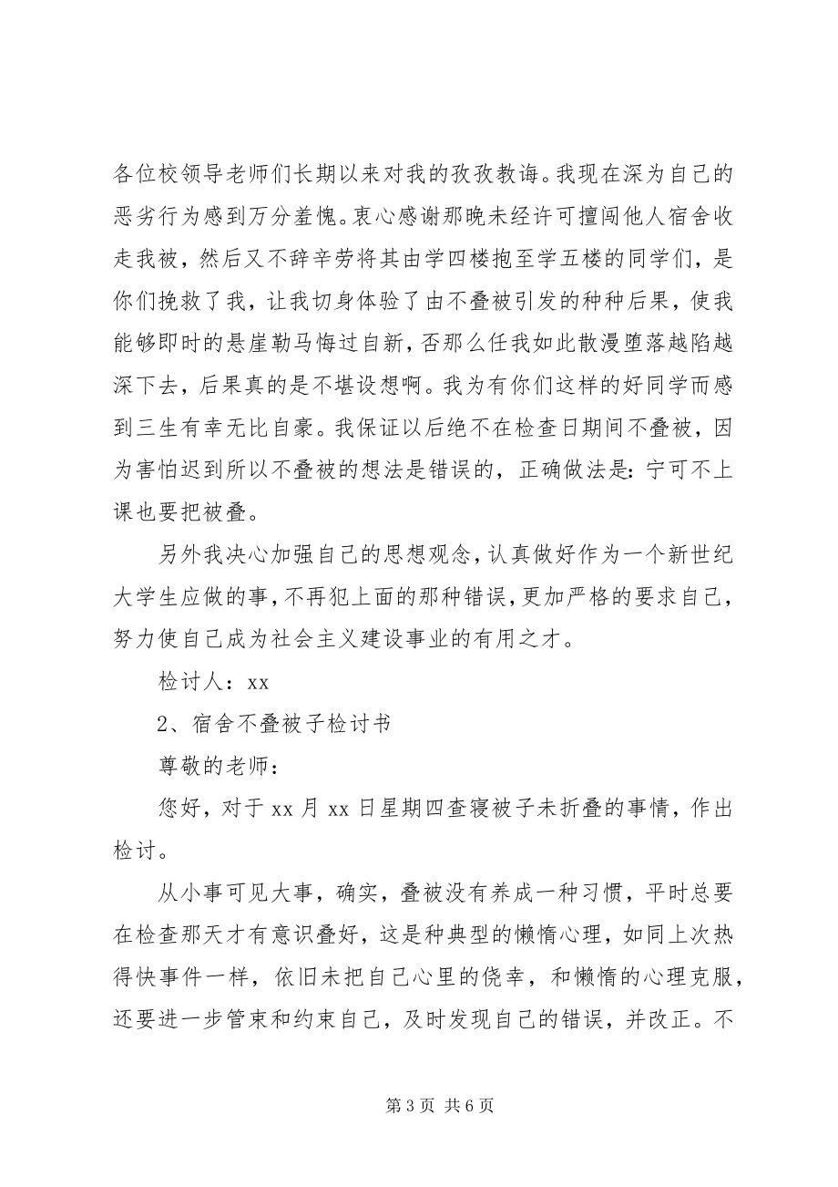 2023年不叠被子检讨书新编.docx_第3页