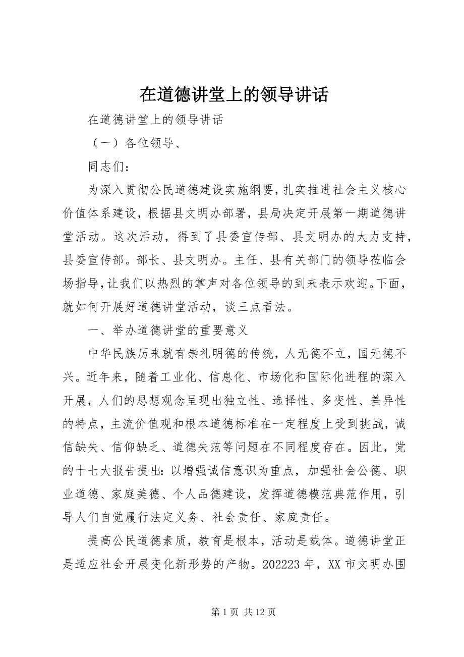 2023年在道德讲堂上的领导致辞.docx_第1页