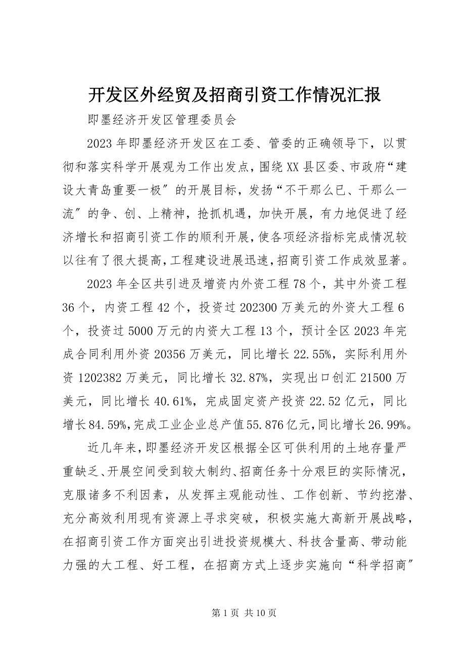 2023年开发区外经贸及招商引资工作情况汇报.docx_第1页