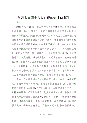 2023年学习共青团十八大心得体会12篇.docx