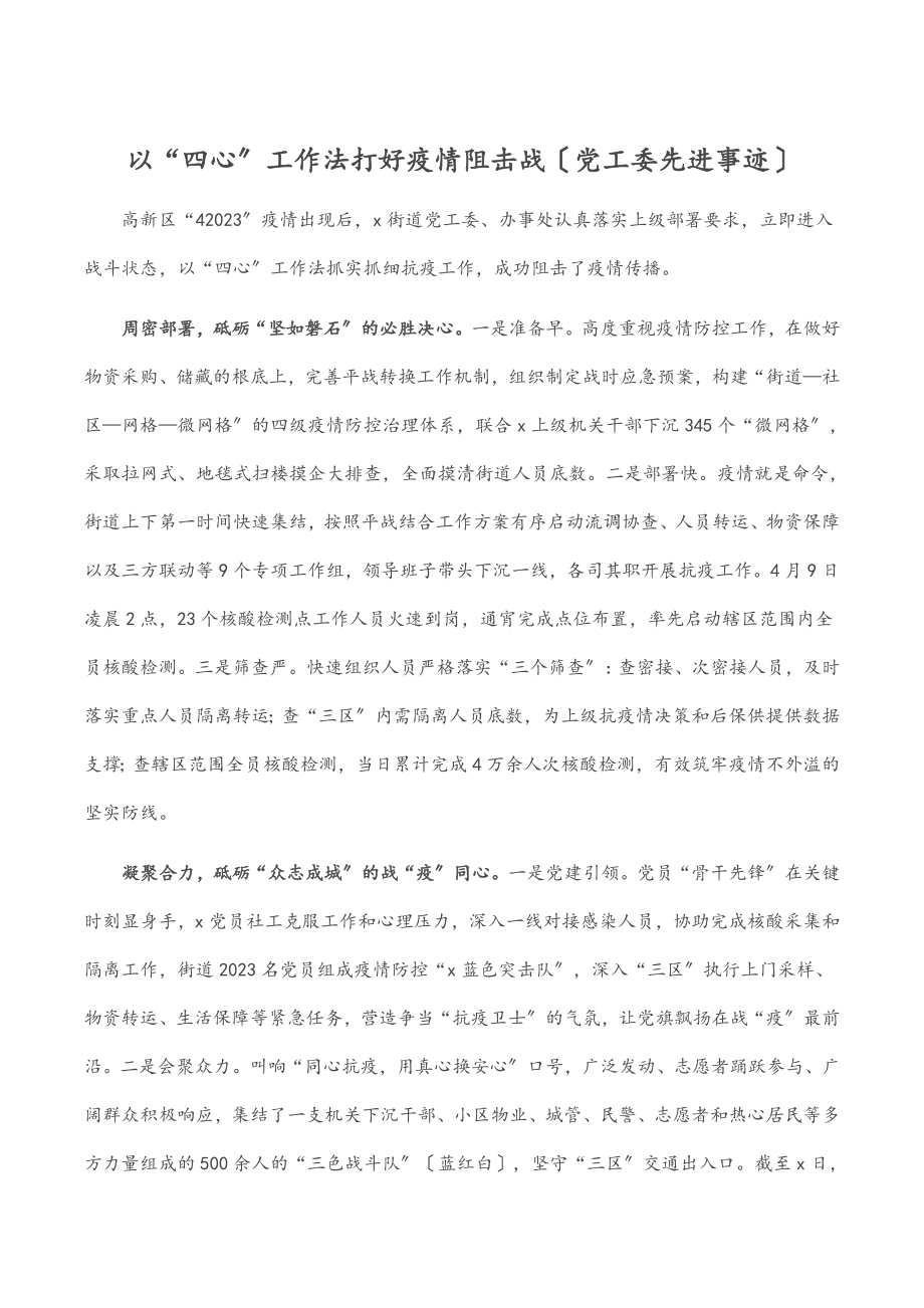 以“四心”工作法打好疫情阻击战（党工委先进事迹）范文.docx_第1页