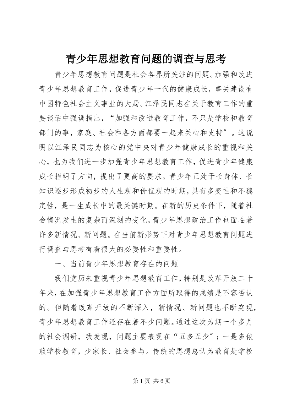 2023年青少年思想教育问题的调查与思考.docx_第1页