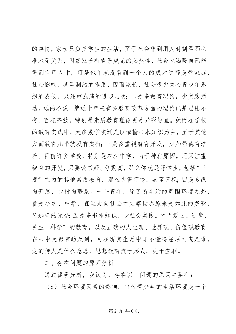 2023年青少年思想教育问题的调查与思考.docx_第2页