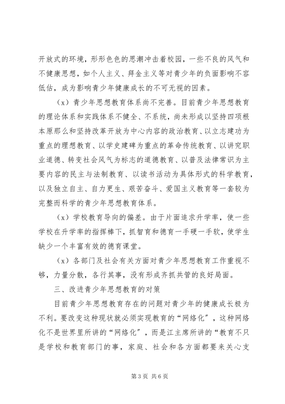 2023年青少年思想教育问题的调查与思考.docx_第3页