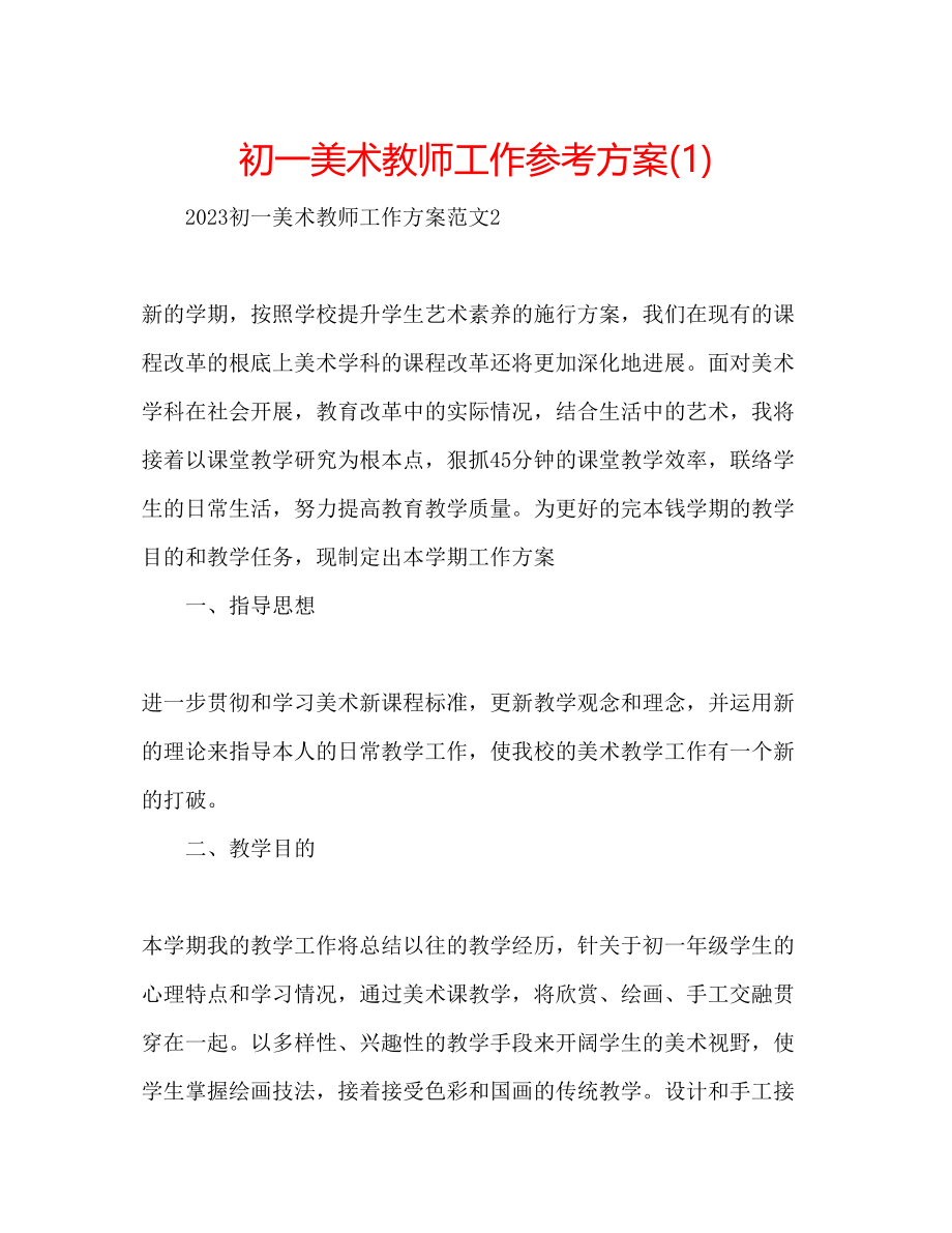 2023年初一美术教师工作计划1.docx_第1页