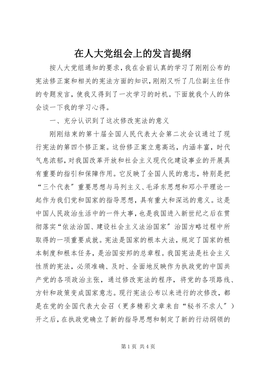 2023年在人大党组会上的讲话提纲.docx_第1页