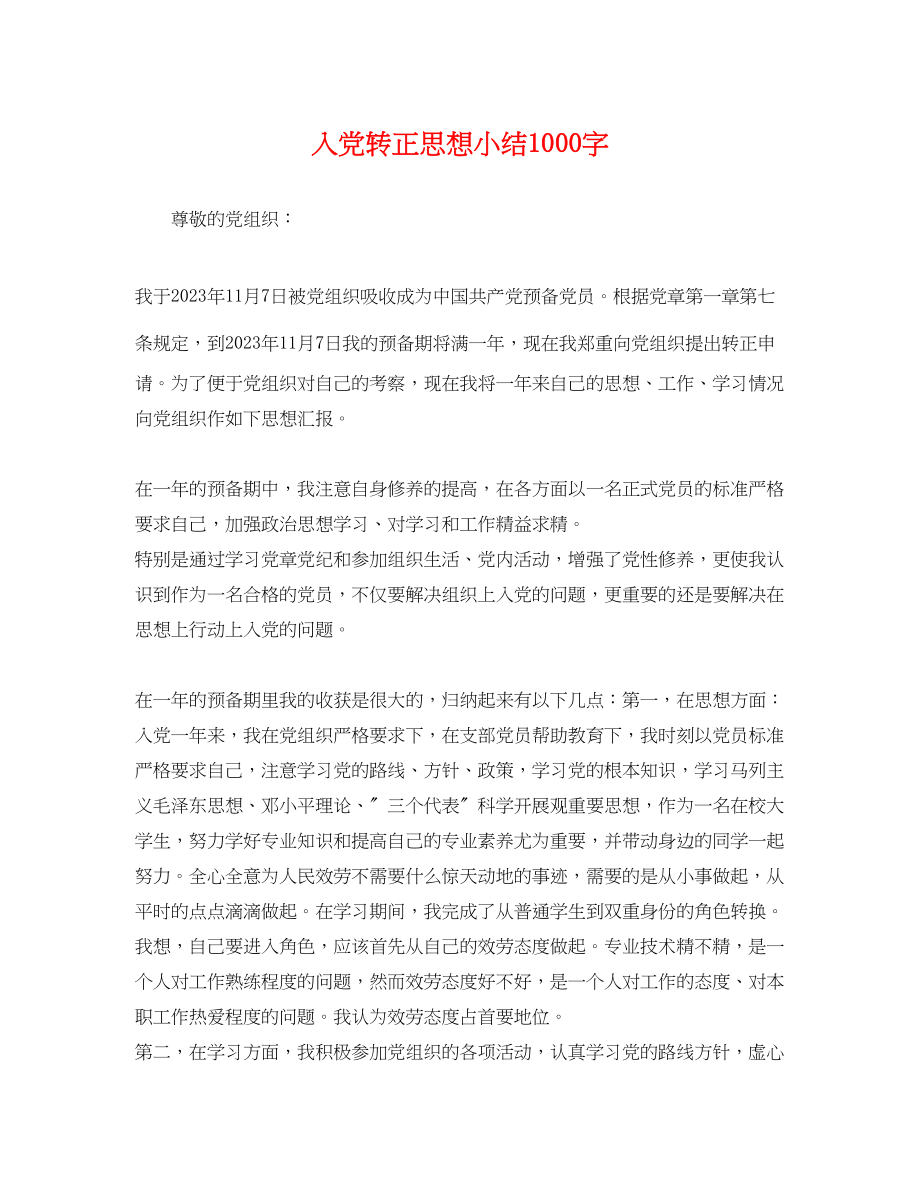 2023年入党转正思想小结1000字.docx_第1页