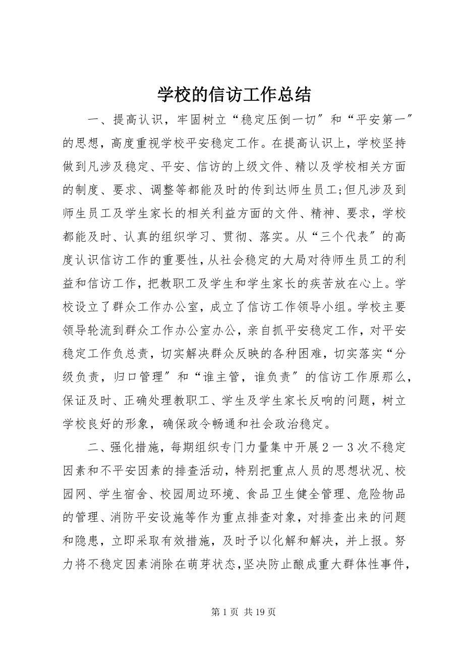 2023年学校的信访工作总结.docx_第1页