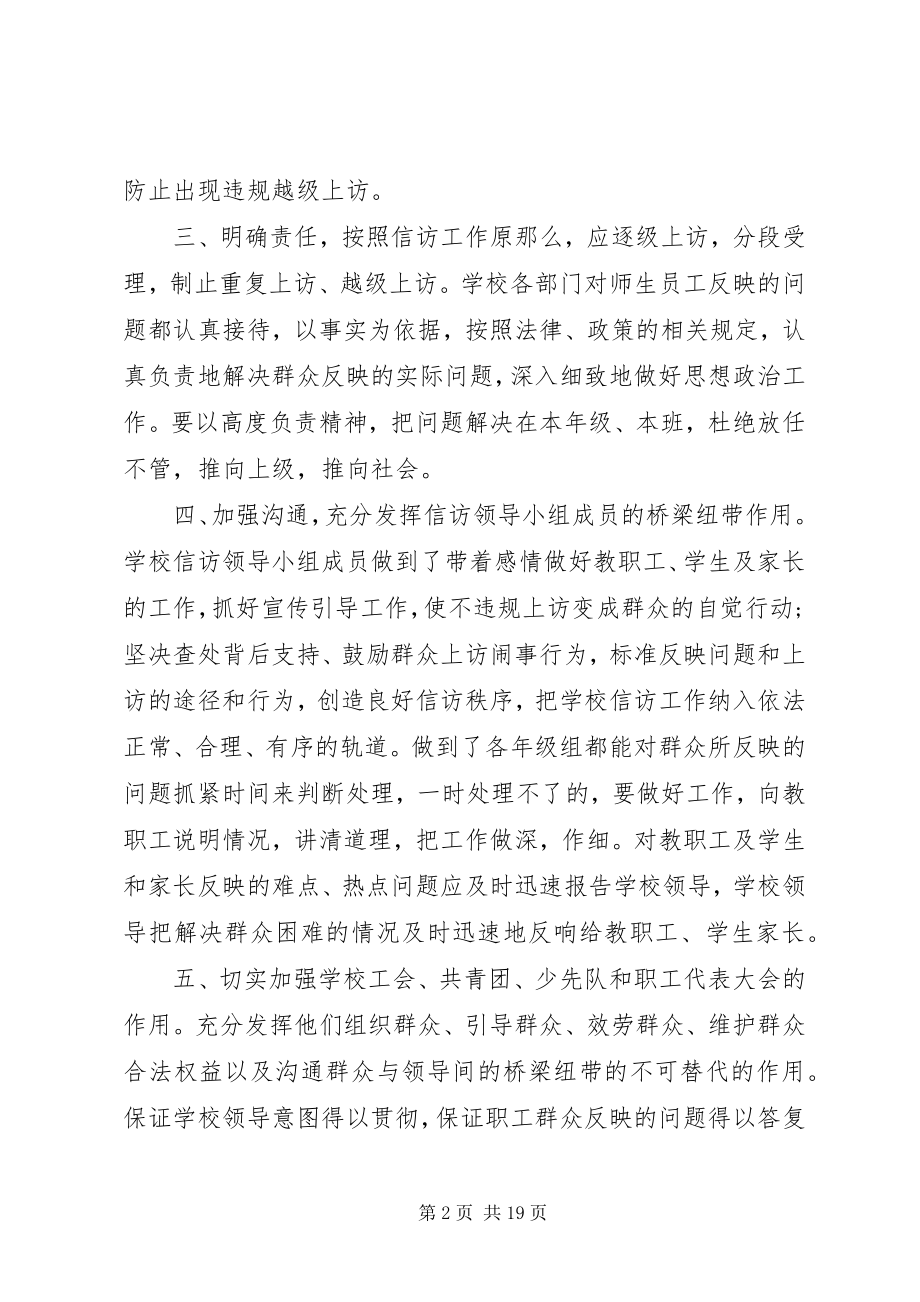 2023年学校的信访工作总结.docx_第2页