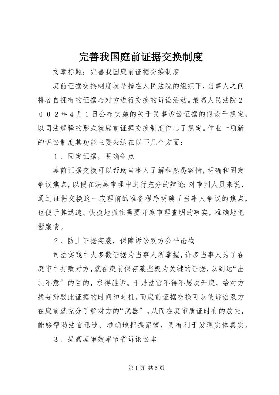 2023年完善我国庭前证据交换制度.docx_第1页