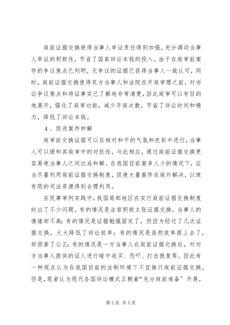 2023年完善我国庭前证据交换制度.docx_第2页