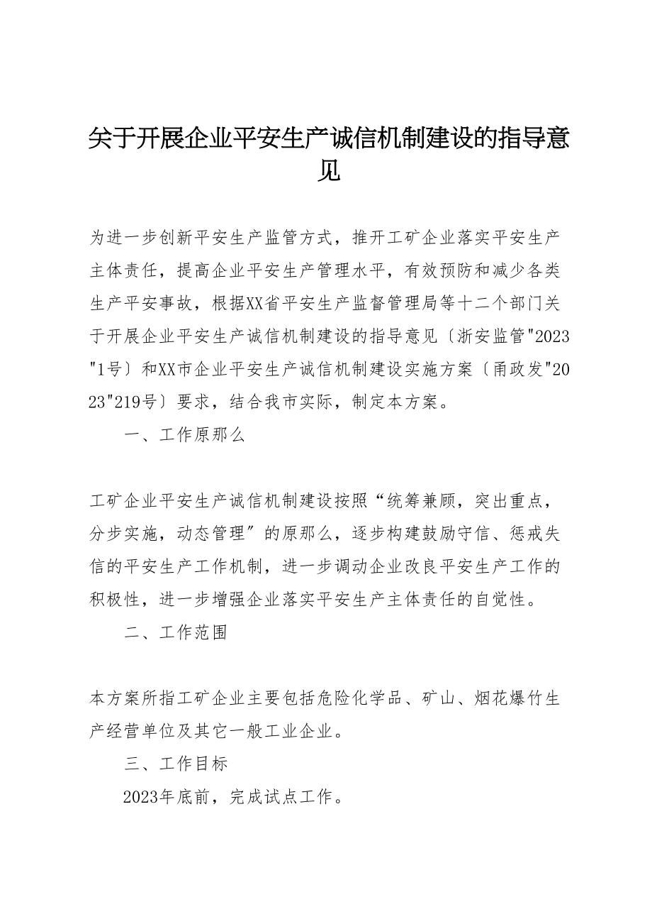 2023年关于开展企业安全生产诚信机制建设的指导意见.doc_第1页