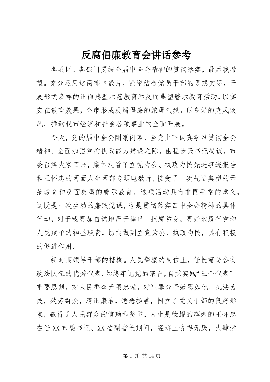 2023年反腐倡廉教育会致辞参考.docx_第1页