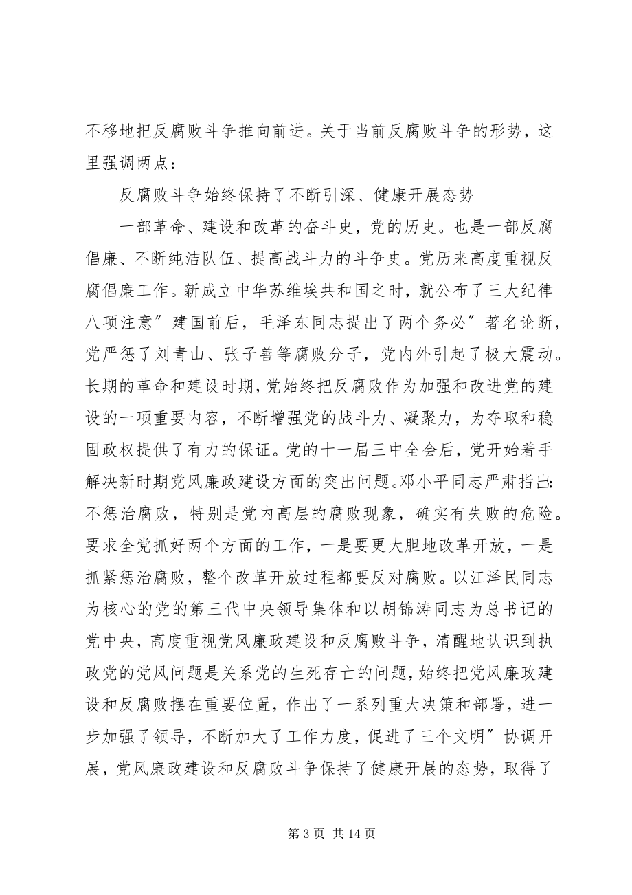 2023年反腐倡廉教育会致辞参考.docx_第3页