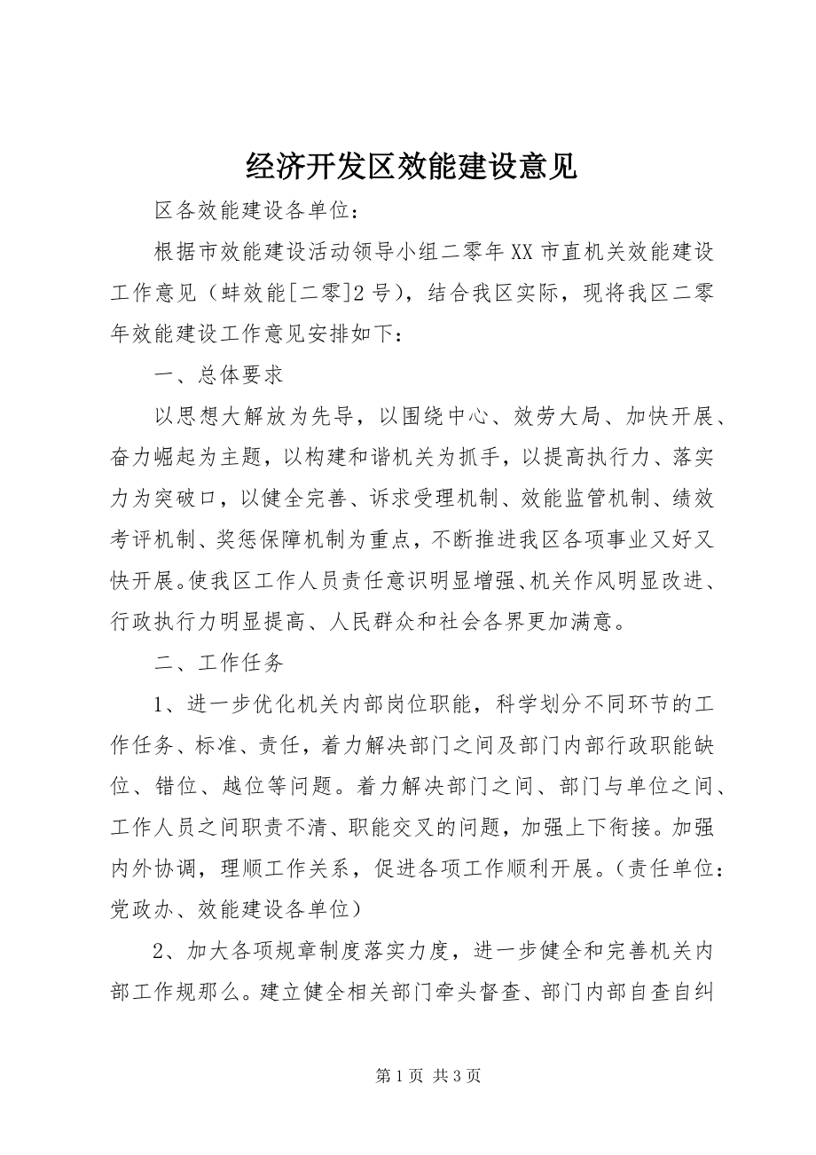 2023年经济开发区效能建设意见.docx_第1页