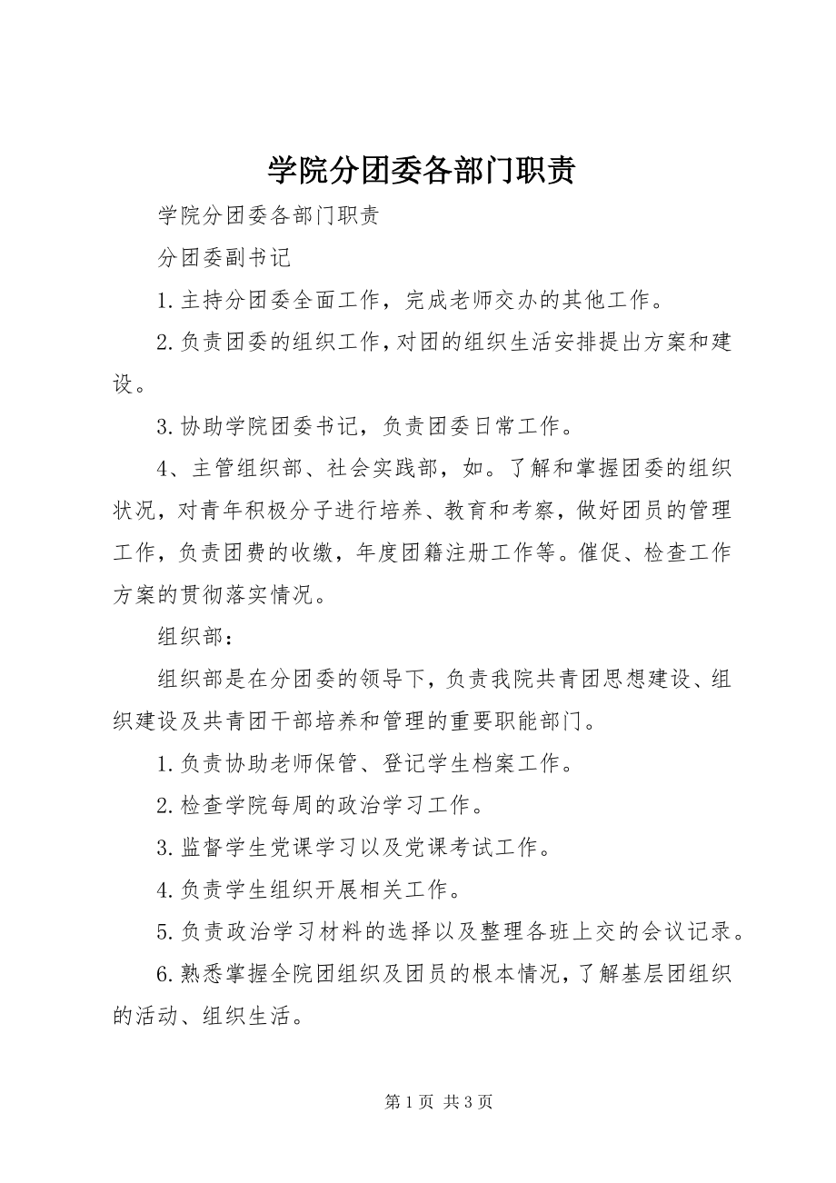 2023年学院分团委各部门职责.docx_第1页