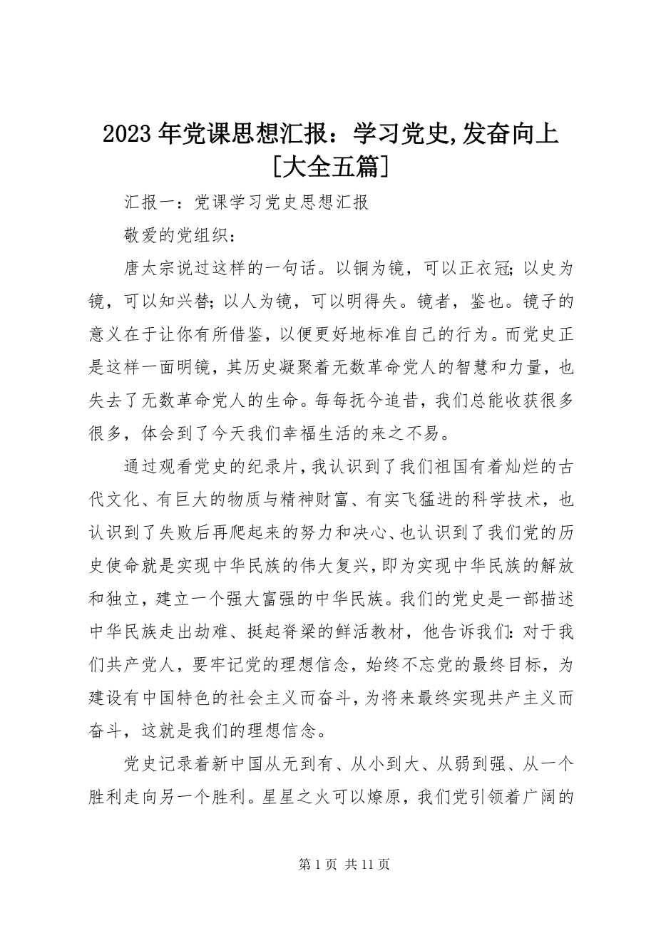 2023年党课思想汇报学习党史奋发向上[大全五篇.docx_第1页