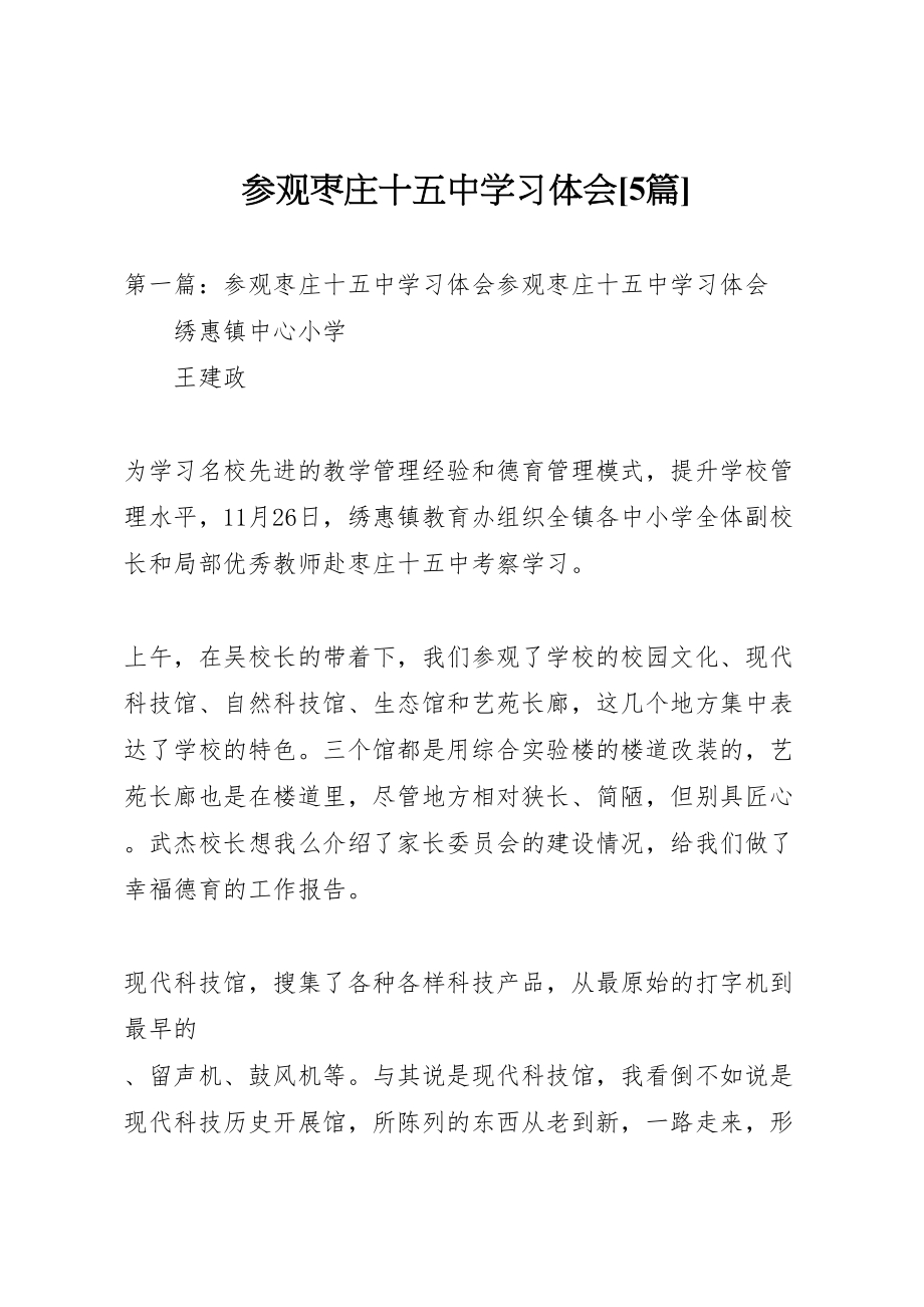 2023年参观枣庄十五中学习体会5篇.doc_第1页