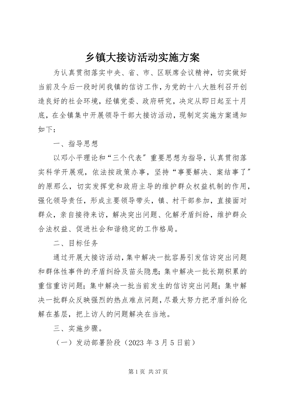 2023年乡镇大接访活动实施方案.docx_第1页