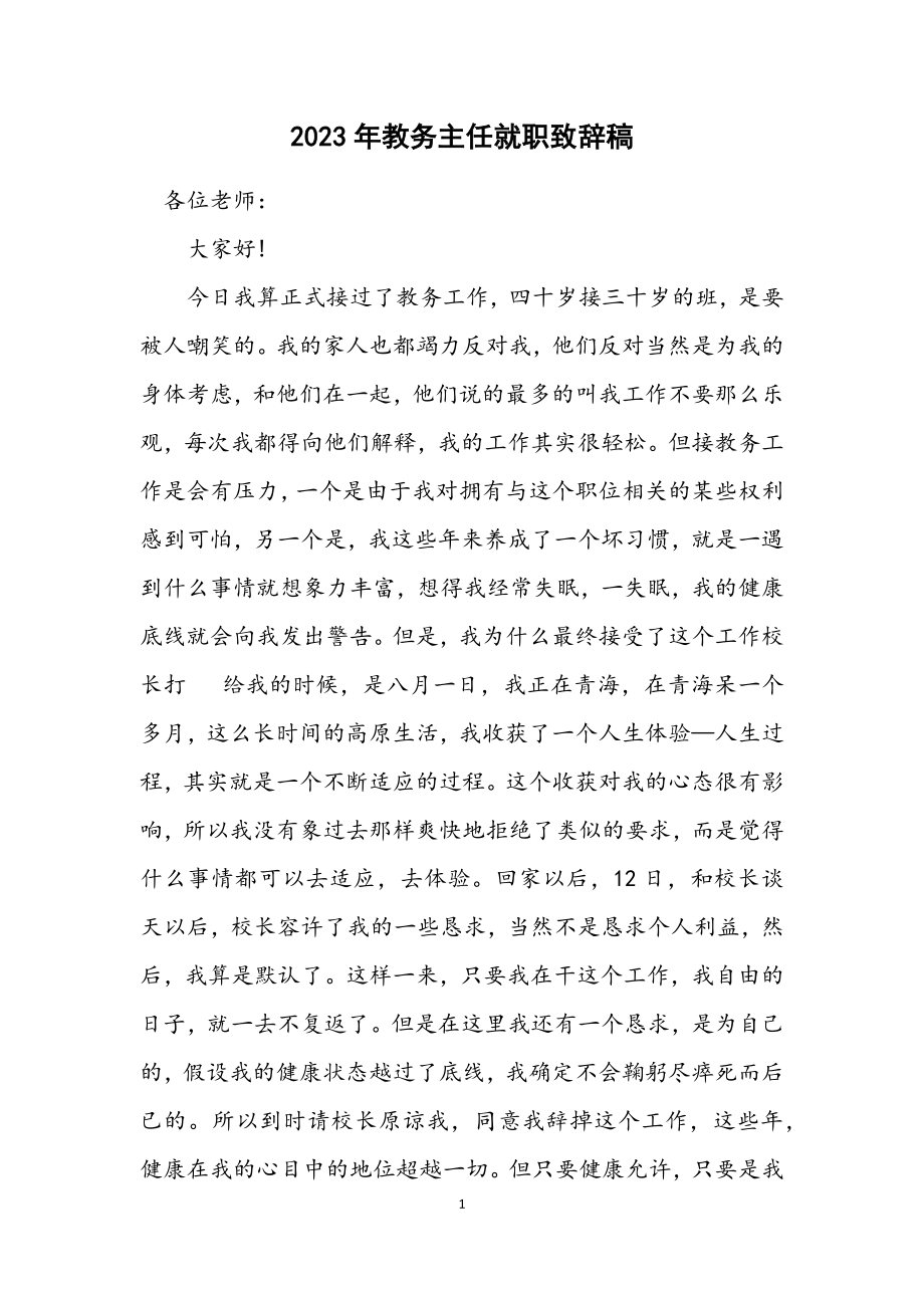 2023年教务主任就职致辞稿.docx_第1页