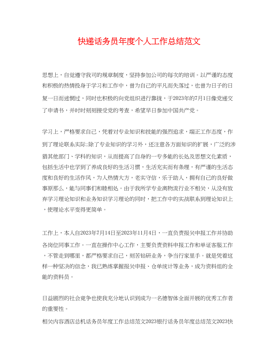 2023年快递话务员度个人工作总结.docx_第1页